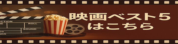 紹介作品ベスト５はこちら